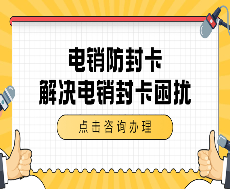 杭州電銷防封卡購買渠道 , 第1張 , 電銷卡資源網(wǎng)