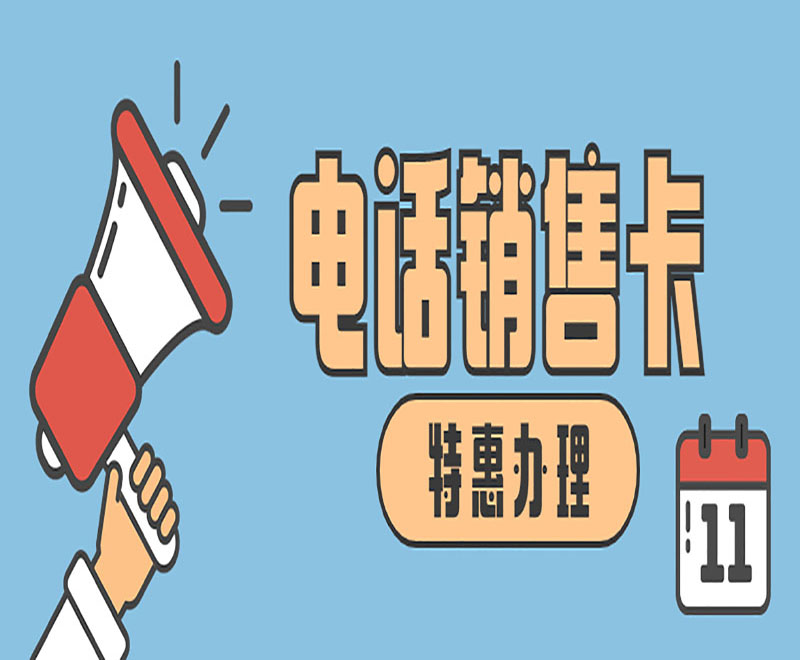 廈門電話銷售卡去哪里辦理 , 第1張 , 電銷卡資源網
