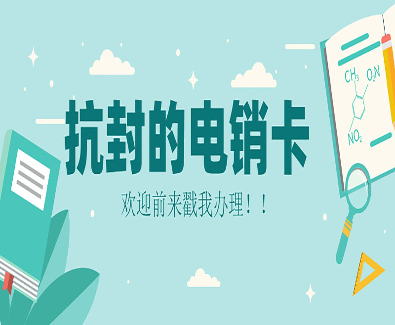 上海抗封電銷卡渠道 , 第1張 , 電銷卡資源網