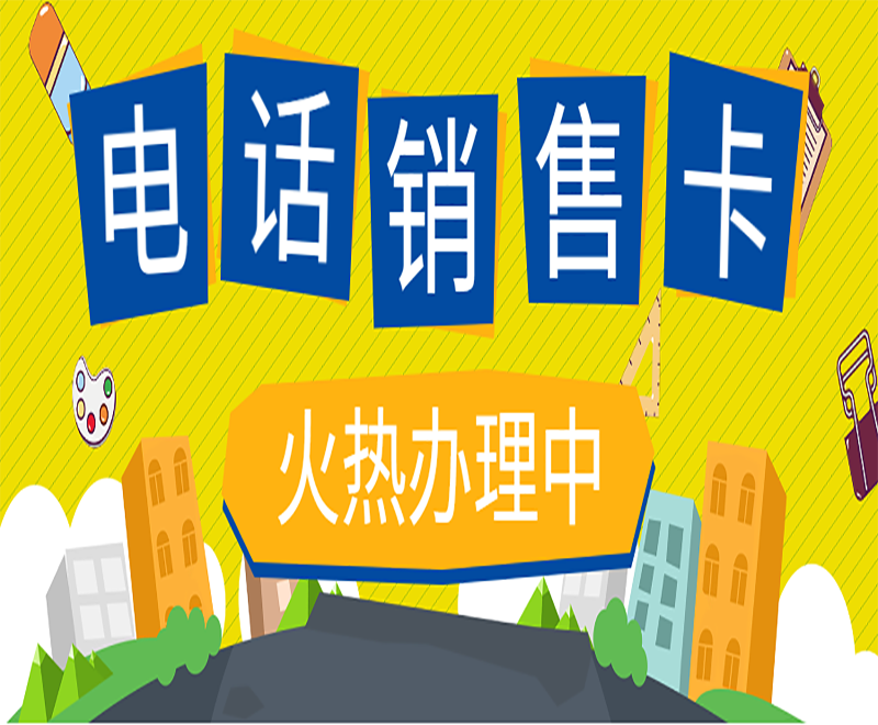 廣州電話銷售卡代理 , 第1張 , 電銷卡資源網