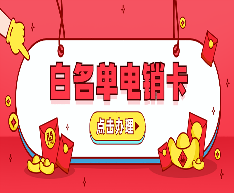 武漢電銷白名單卡怎么樣 , 第1張 , 電銷卡資源網