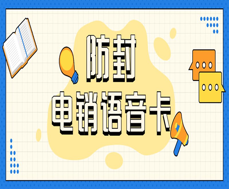 北京電銷語音卡怎么樣 , 第1張 , 電銷卡資源網
