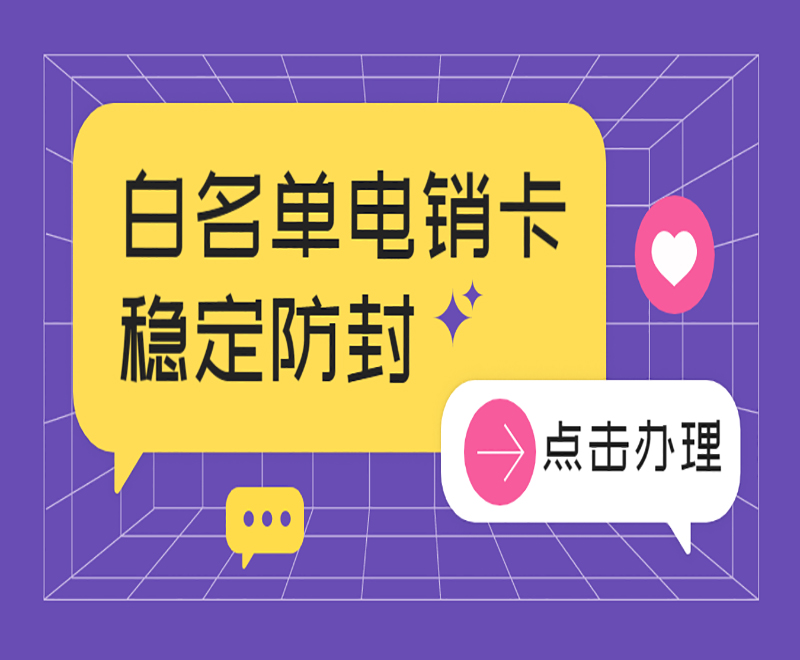 深圳白名單電銷卡批發 , 第1張 , 電銷卡資源網
