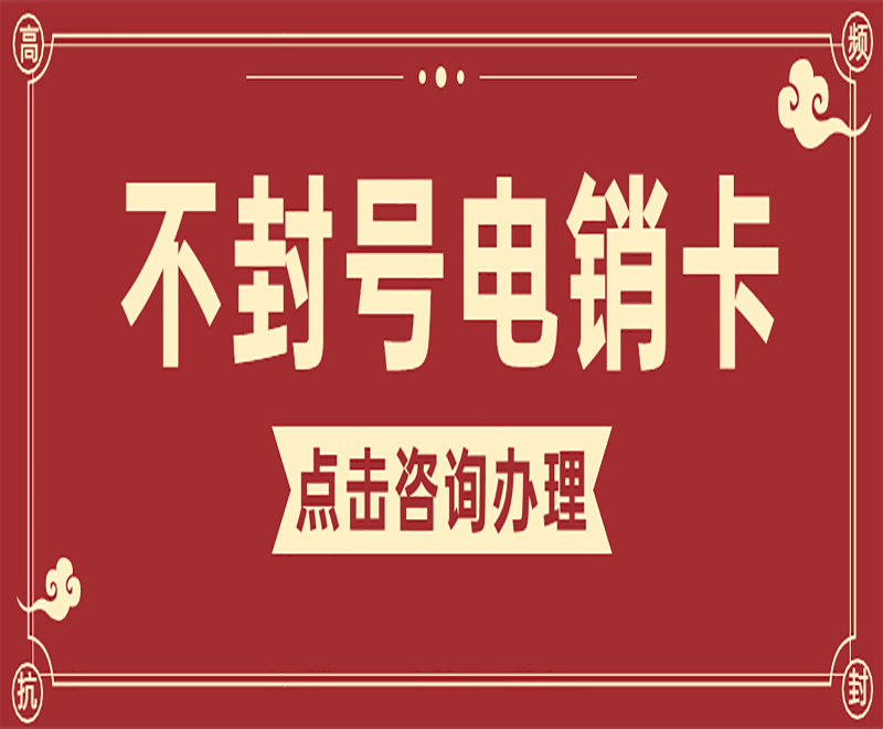 上海不封號電銷卡購買渠道 , 第1張 , 電銷卡資源網