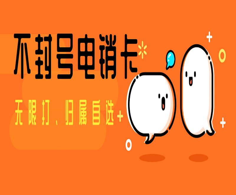 成都不封號電銷卡在哪里辦 , 第1張 , 電銷卡資源網