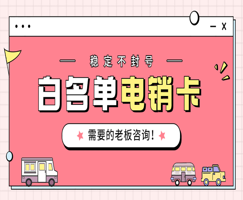 杭州電銷白名單卡官網(wǎng) , 第1張 , 電銷卡資源網(wǎng)