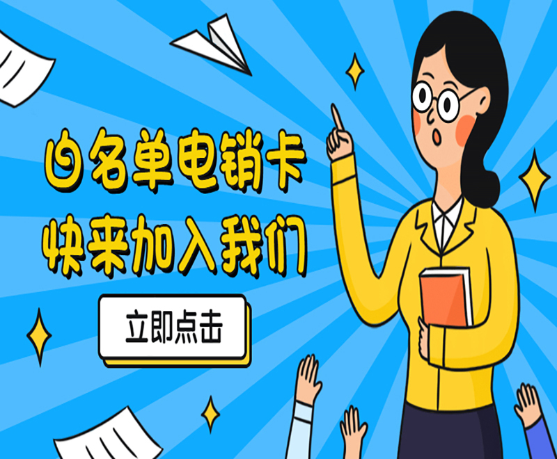 北京電銷白名單卡怎么辦理 , 第1張 , 電銷卡資源網