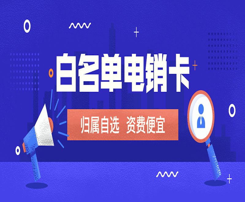 廣州白名單電銷卡價(jià)格 , 第1張 , 電銷卡資源網(wǎng)