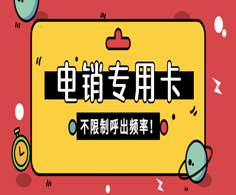 深圳電銷專用卡代理 , 第1張 , 電銷卡資源網(wǎng)