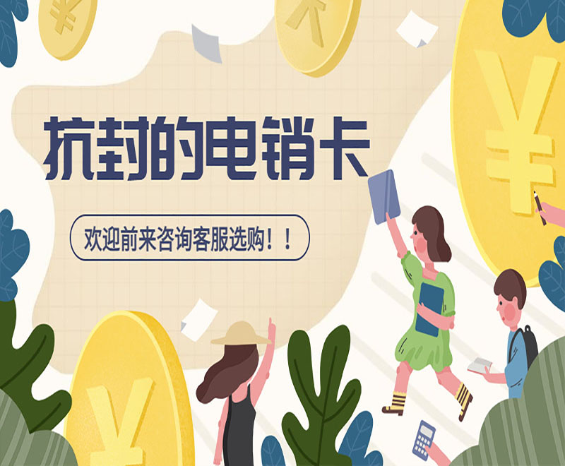 武漢抗封電銷卡費用 , 第1張 , 電銷卡資源網(wǎng)