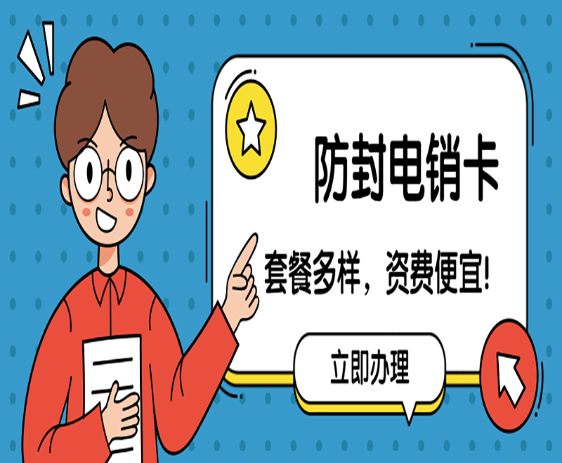 北京防封電銷卡官網 , 第1張 , 電銷卡資源網