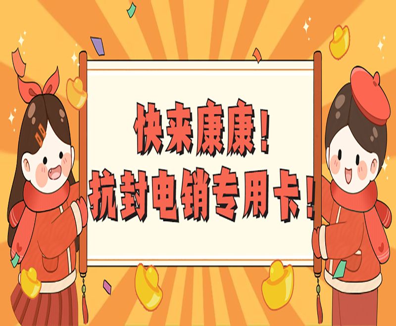深圳電銷專用卡加盟 , 第1張 , 電銷卡資源網