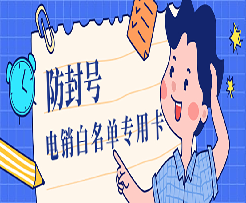 武漢電銷白名單卡辦理 , 第1張 , 電銷卡資源網(wǎng)