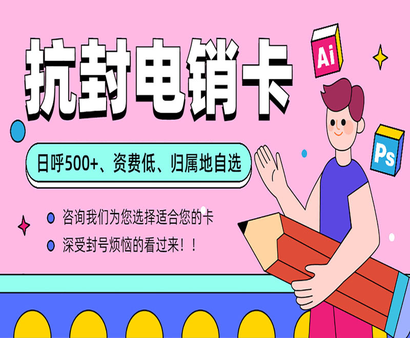 上海抗封電銷卡包售后 , 第1張 , 電銷卡資源網(wǎng)