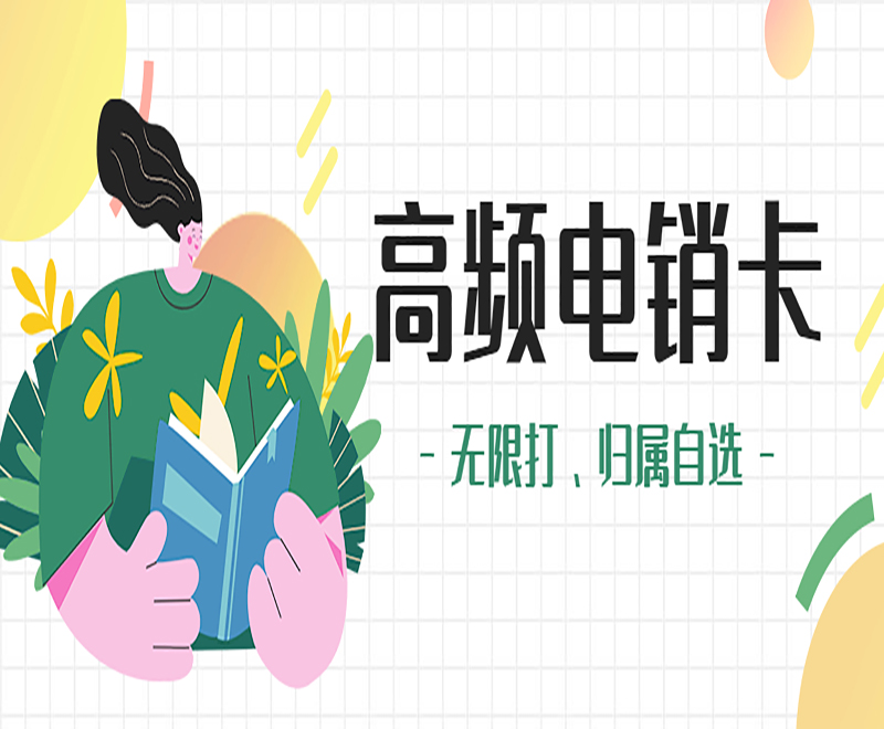 杭州高頻電銷卡購買 , 第1張 , 電銷卡資源網
