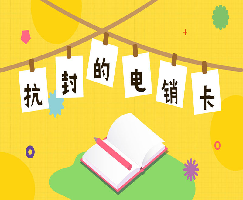 沈陽抗封電銷卡渠道 , 第1張 , 電銷卡資源網(wǎng)