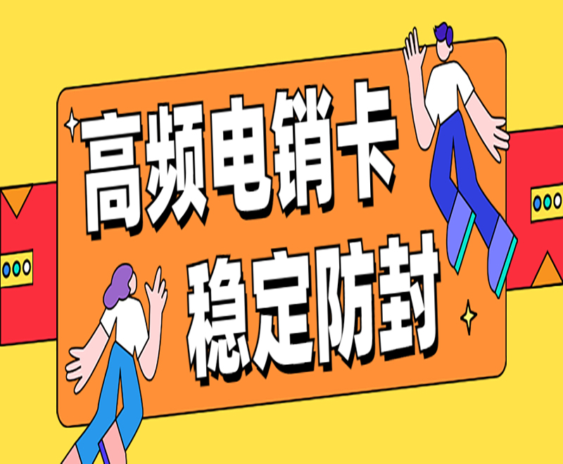 北京高頻電銷卡多少錢 , 第1張 , 電銷卡資源網(wǎng)