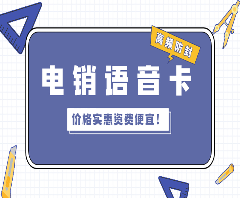 南京電銷語音卡多少錢 , 第1張 , 電銷卡資源網(wǎng)