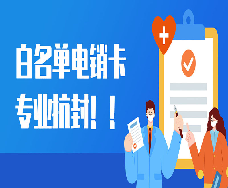 上海電銷白名單卡在哪里辦 , 第1張 , 電銷卡資源網