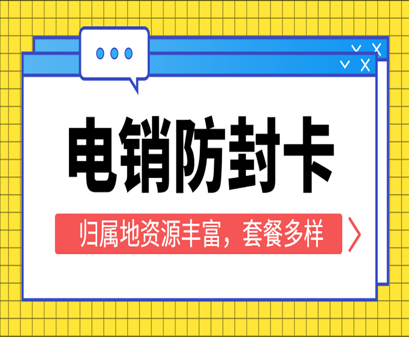 武漢防封電銷卡辦理入口 , 第1張 , 電銷卡資源網