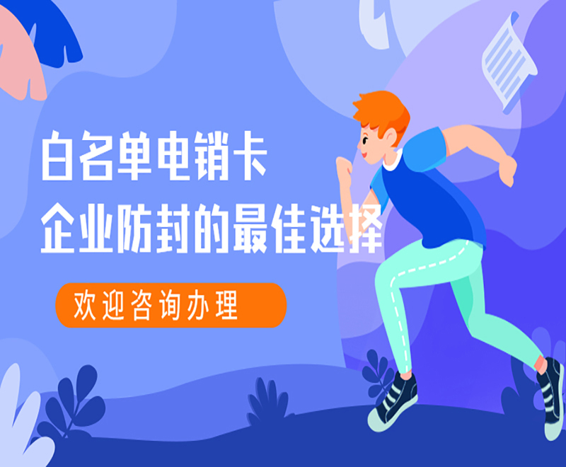 南京電銷白名單卡多少錢 , 第1張 , 電銷卡資源網