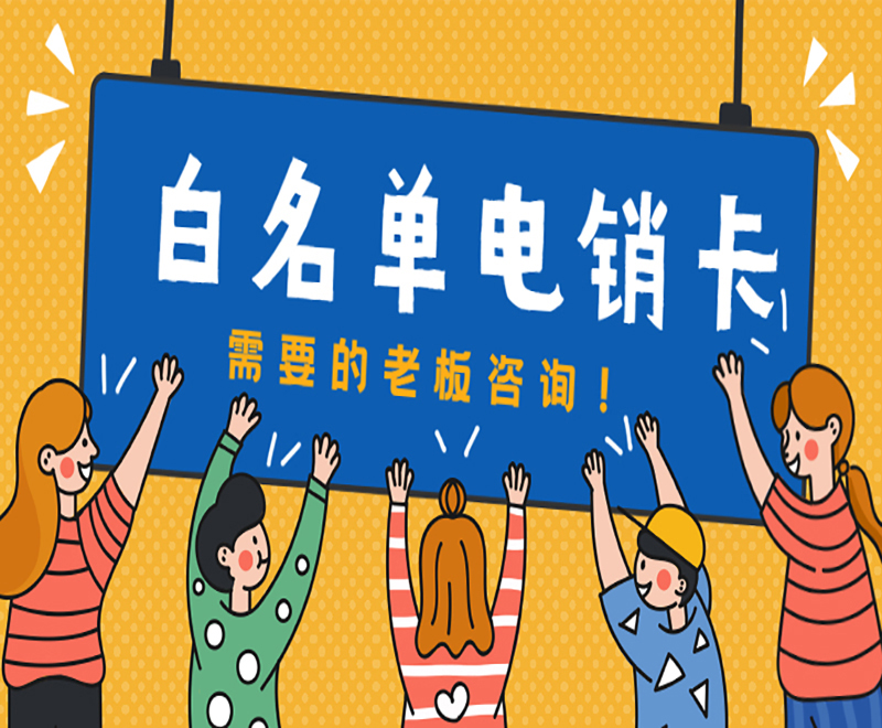 武漢電銷白名單卡去哪里辦理 , 第1張 , 電銷卡資源網
