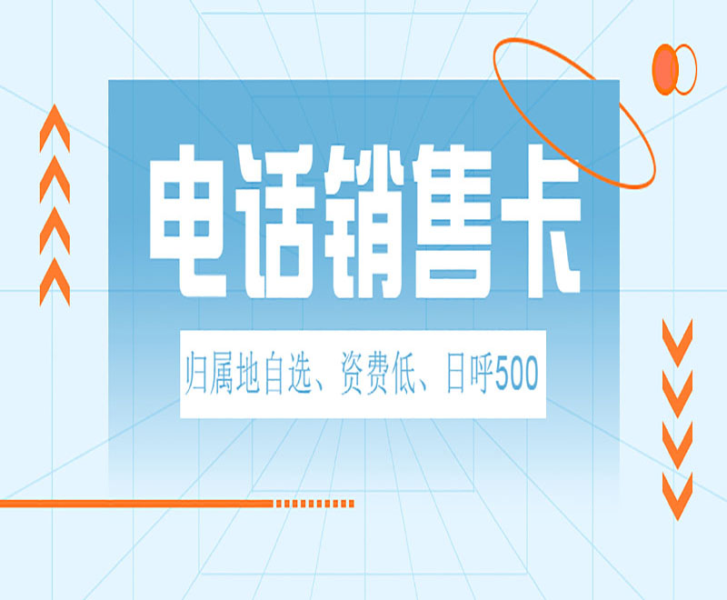 廣州電話銷售卡價格 , 第1張 , 電銷卡資源網(wǎng)