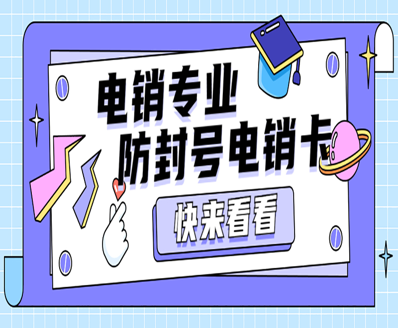 成都電銷防封卡怎么辦理 , 第1張 , 電銷卡資源網(wǎng)