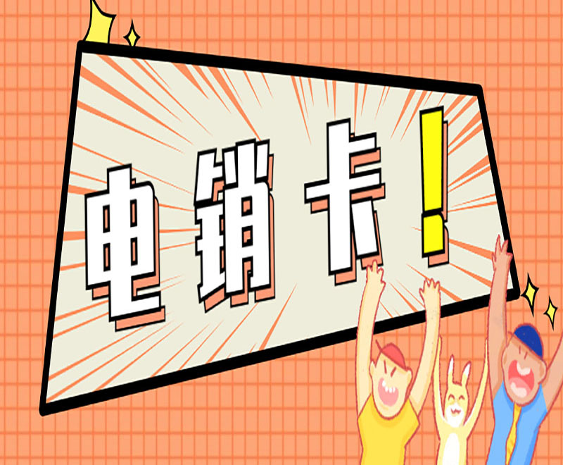 南京電銷卡推薦 , 第1張 , 電銷卡資源網
