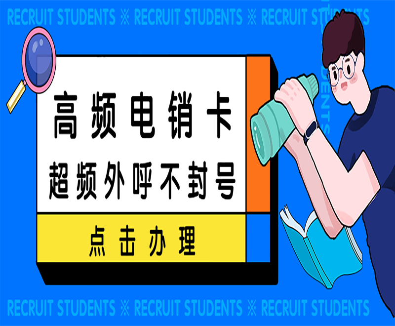 武漢高頻電銷卡批發(fā) , 第1張 , 電銷卡資源網(wǎng)
