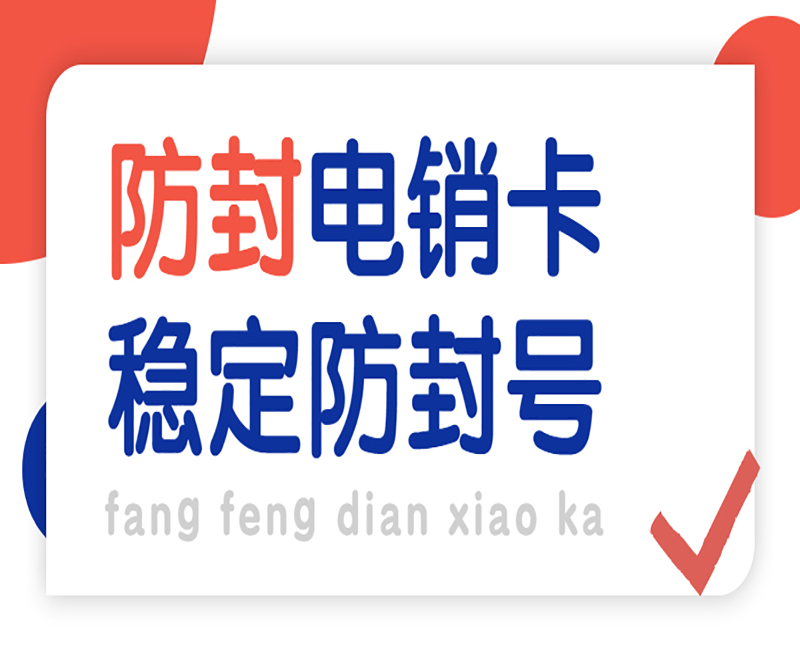 深圳防封電銷卡辦理入口 , 第1張 , 電銷卡資源網