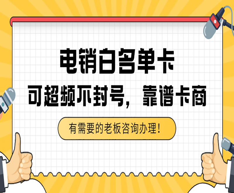 成都白名單電銷卡包售后 , 第1張 , 電銷卡資源網(wǎng)