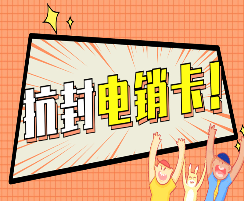 杭州抗封電銷卡怎么辦理 , 第1張 , 電銷卡資源網