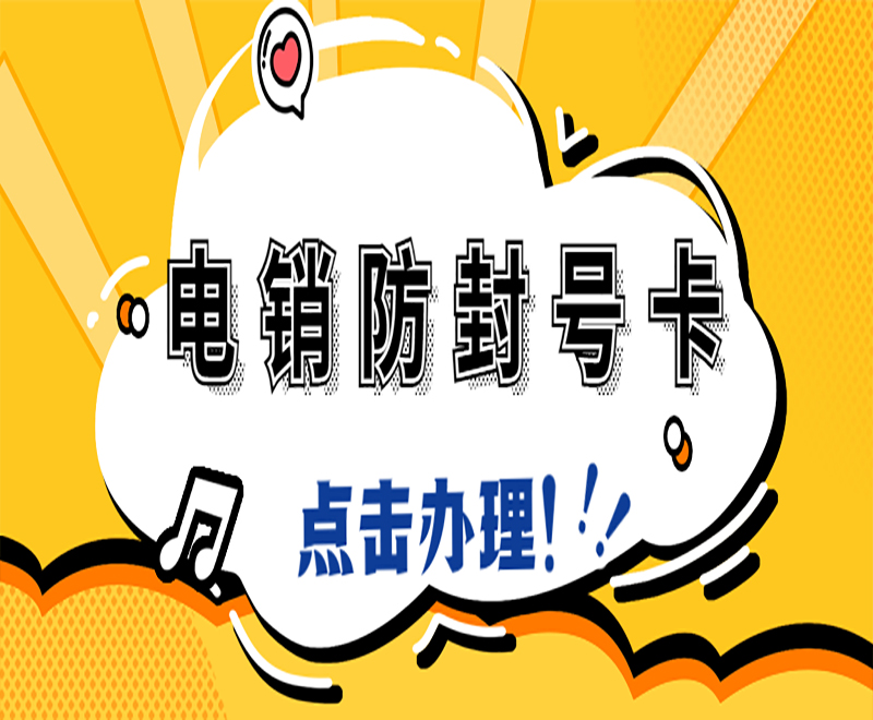 南京電銷防封卡加盟 , 第1張 , 電銷卡資源網(wǎng)