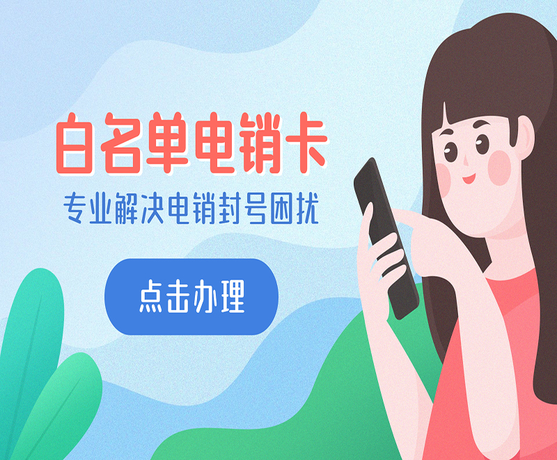 深圳白名單電銷卡套餐 , 第1張 , 電銷卡資源網