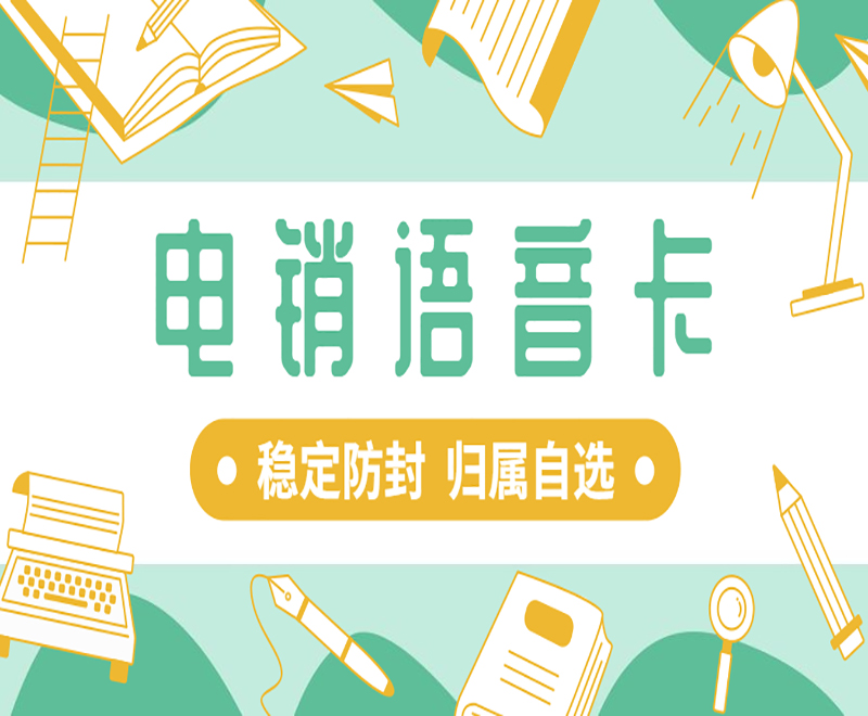 成都電銷語音卡套餐 , 第1張 , 電銷卡資源網