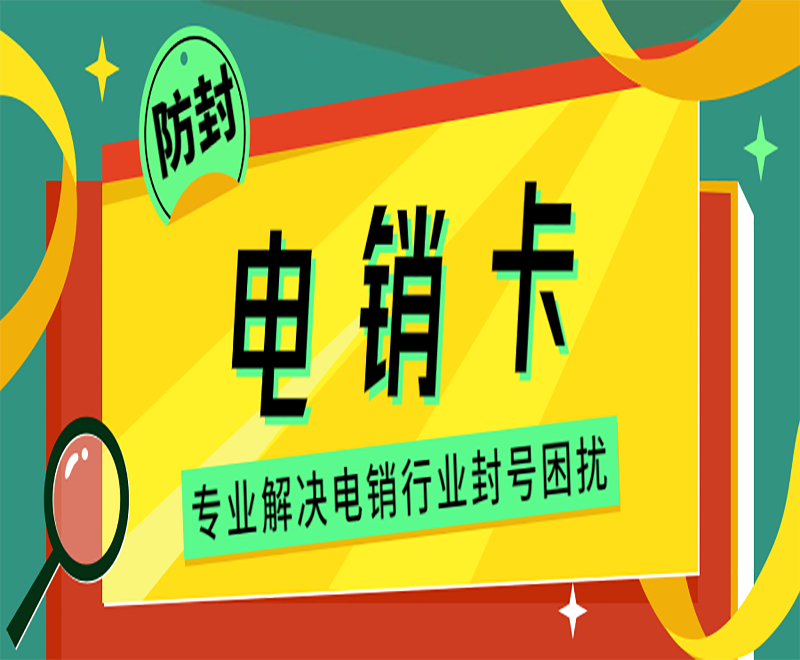 廣州電銷卡渠道 , 第1張 , 電銷卡資源網