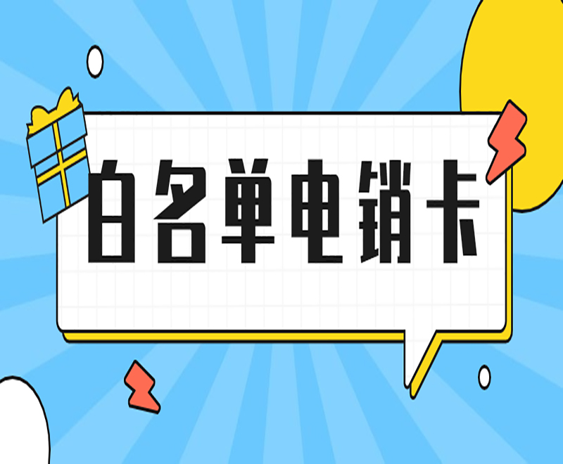 衡陽白名單電銷卡價格 , 第1張 , 電銷卡資源網
