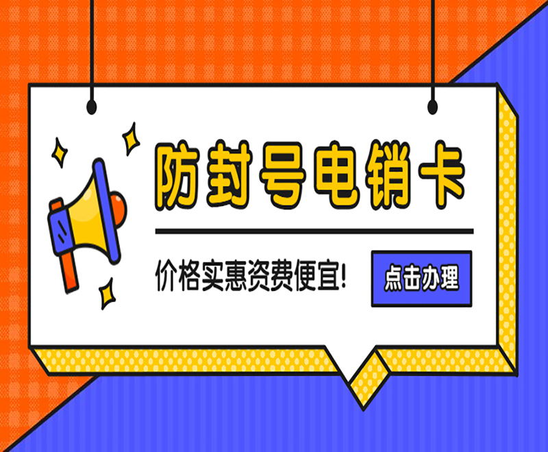 佛山防封電銷卡 , 第1張 , 電銷卡資源網