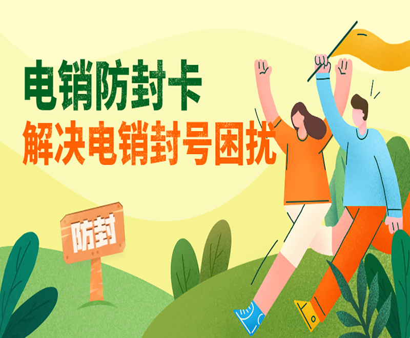 成都防封電銷卡多少錢 , 第1張 , 電銷卡資源網(wǎng)