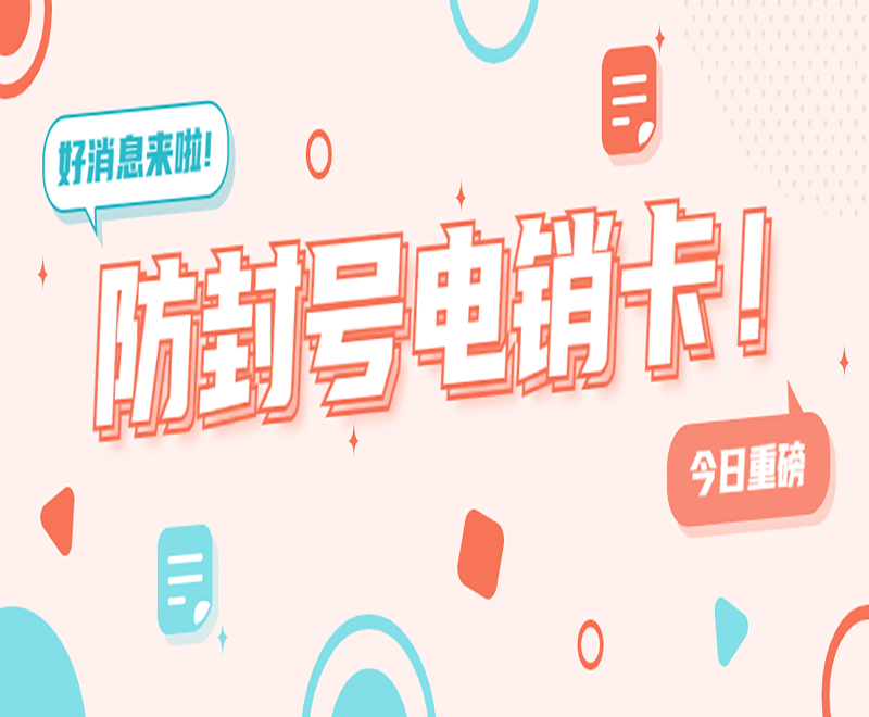 煙臺(tái)防封電銷卡推薦 , 第1張 , 電銷卡資源網(wǎng)