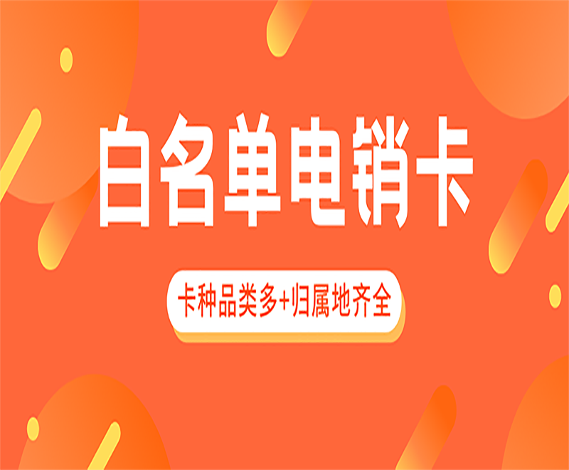許昌白名單電銷卡購買 , 第1張 , 電銷卡資源網