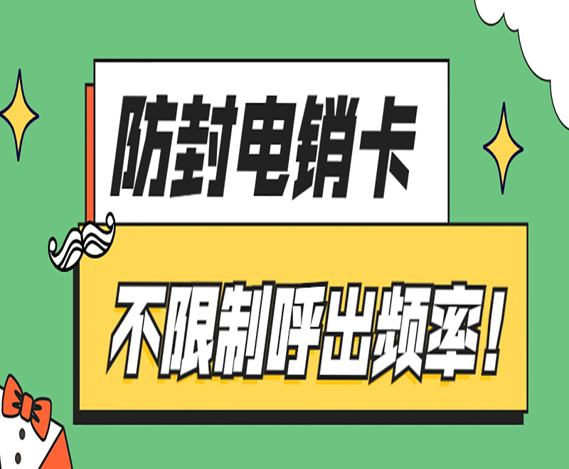 廈門防封電銷卡哪里可以買到 , 第1張 , 電銷卡資源網(wǎng)