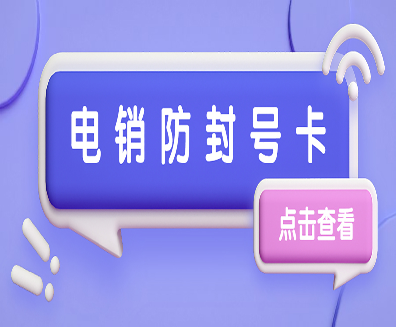 江門防封電銷卡售后 , 第1張 , 電銷卡資源網(wǎng)