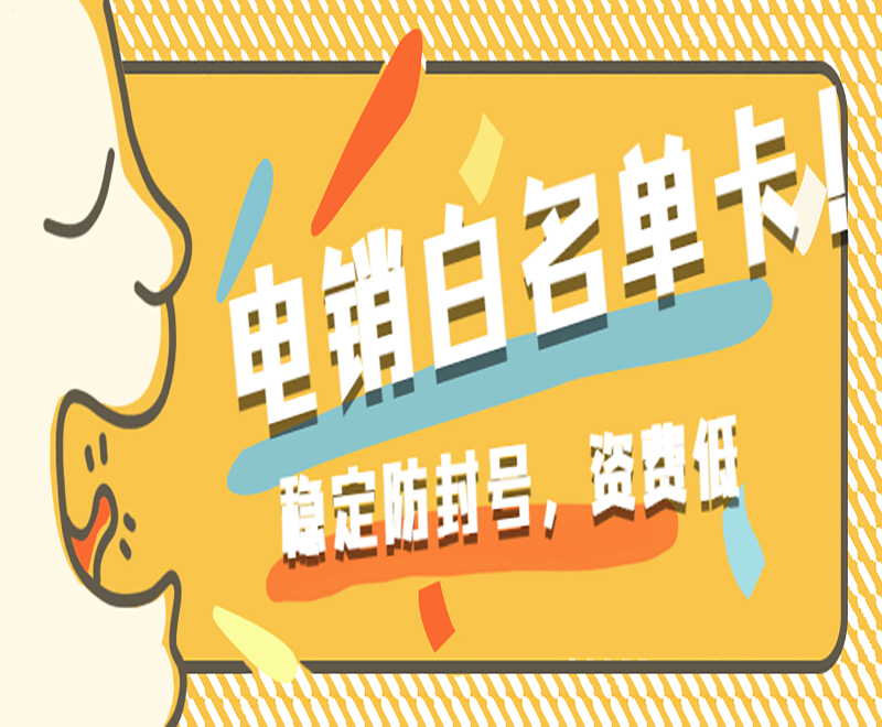 深圳電銷專用卡多少錢 , 第1張 , 電銷卡資源網