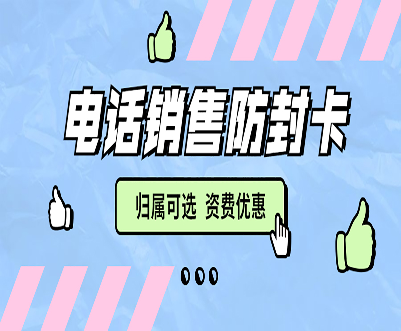 昆明白名單電銷卡推薦 , 第1張 , 電銷卡資源網(wǎng)