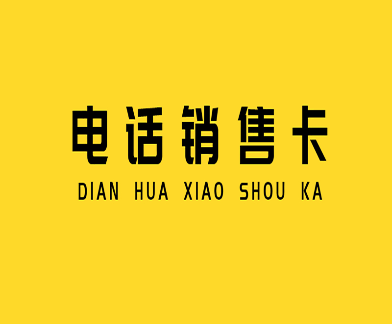 江門不封號電銷卡服務熱線 , 第1張 , 電銷卡資源網