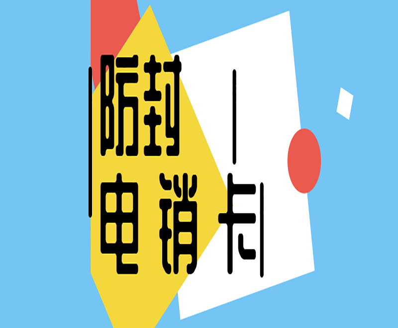 東莞抗封電銷卡多少錢 , 第1張 , 電銷卡資源網