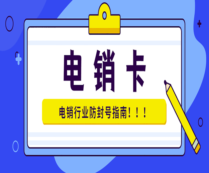 衡陽不封號電銷卡怎么辦理 , 第1張 , 電銷卡資源網