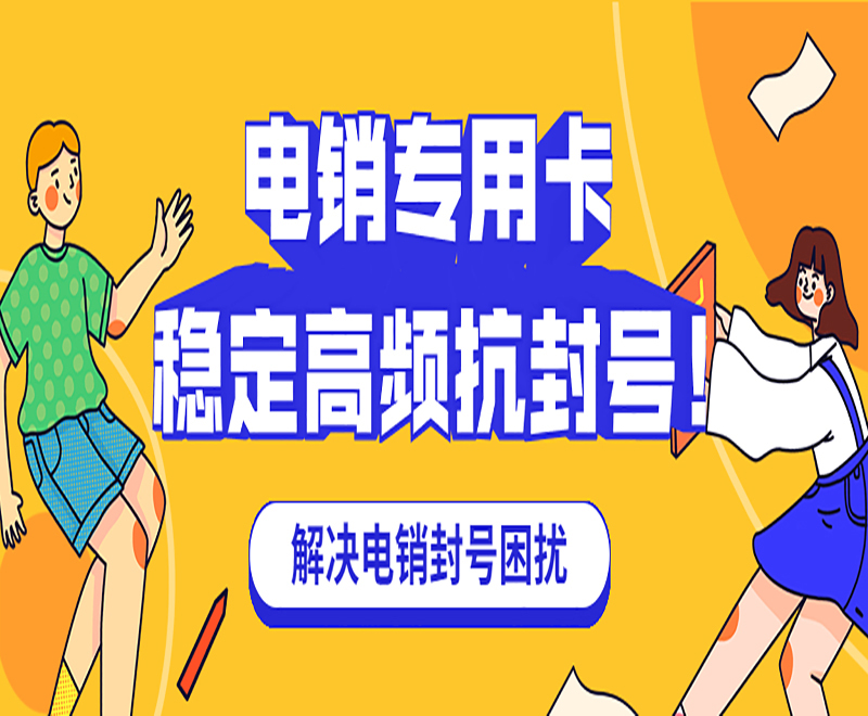 滄州電銷專用卡靠譜嗎 , 第1張 , 電銷卡資源網